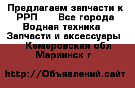 Предлагаем запчасти к РРП-40 - Все города Водная техника » Запчасти и аксессуары   . Кемеровская обл.,Мариинск г.